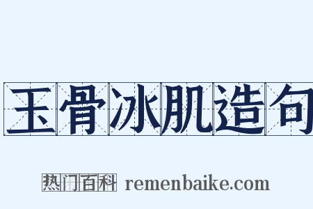 玉骨冰肌造句是什么意思的图片